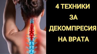 4 Техники За Декомпресия На Врата- При Дискова Херния