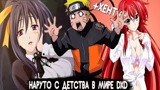 Наруто демон в мире DXD//Альтернативный сюжет по Наруто//Все серии