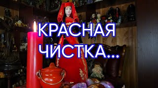 КРАСНАЯ ЧИСТКА...ДЛЯ ВСЕХ...