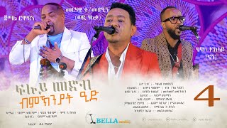 Eid Special Program 2023 - Bella media - ፍሉይ መደብ ብምኽንያት ዒድ ኣልፈጥር ካብ ሃገረ ኣሜሪካ - Part 4