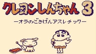 【GB】クレヨンしんちゃん3 オラのごきげんアスレチック【エンディングまで】