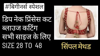 डिप नेक प्रिंसेस कट ब्लाउज सभी साइज के लिए २८ से ५० चार्ट के साथ | Deep neck princess cut blouse