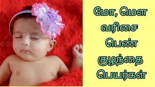 Girl baby names starting with M in Tamil | மோ & மௌ வரிசை  பெண்குழந்தை பெயர்கள்|Kiki's Time