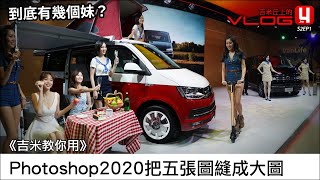 《吉米教你用》Photoshop2020把五張圖縫成大圖