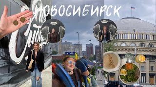 VLOG НОВОСИБИРСК