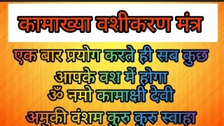 कामाख्या मोहिनी वशीकरण मंत्र। ॐ नमो कामाक्षी देवी अमुकी वंशम कुरु कुरु स्वाहा।