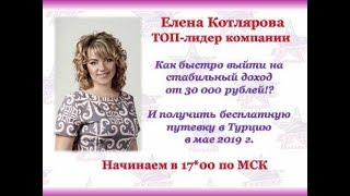 Как быстро выйти на стабильный доход от 30 000 рублей!?Елена Котлярова