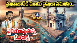 హైద్రాబాద్ కి మూడు వైపులా సముద్రం.. వైరల్ అవుతున్న ఏఐ పిక్స్ | CM Revanth Reddy | Hyderabad Sea |Mic