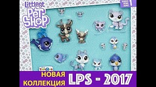 Lps: распаковка новых lps. Новая коллекция 2017