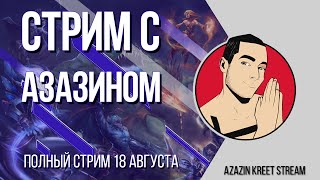 Стрим Dota 2 [by Azazin Kreet] #15