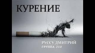 Вред курения Руссу Дмитрий, группа 310