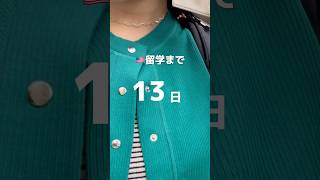 🇺🇸留学まで13日！！