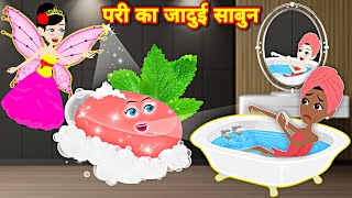 परी की जादुई साबुन | Jadui Kahani | jadui Hindi Kahani | Cartoon Story | New Story