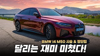 지리는 운전 재미..! 하지만.. | BMW i4 M50 시승 & 장단점