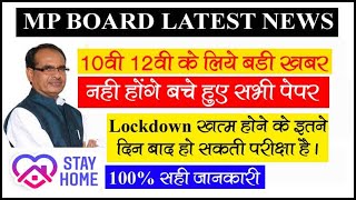 MP Board 10th, 12th Exam News 2020 | MP Board 10वी, 12वी परीक्षा बड़ी खबर | MPBSE 10th 12th Exam