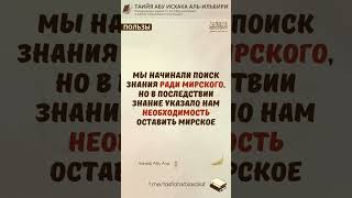 Мы начинали поиск знания ради мирского, но в последствии знание указало нам необходимость оставить..