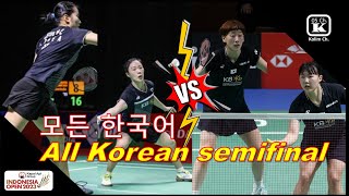 all korean semifinal Womens Doubles | Indonesia Open 2023