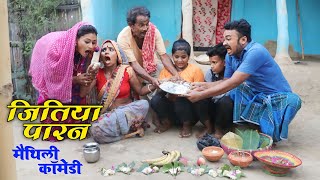 जितिया के पारन || MAITHILI COMEDY 2024 || #maithili_comedy_video #मैथिली_काॅमेडी