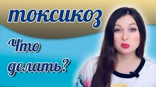 Токсикоз при беременности на ранних сроках. Как бороться?