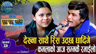 मुसु मुसु नहाँस मायाले || रुवाउने हुन् उमेर न भा का ले || Kamla Ghimire || Shakti Chand || Live2023