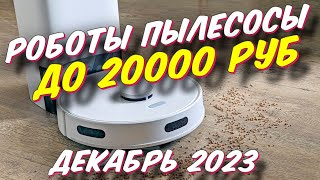 РОБОТЫ ПЫЛЕСОСЫ ДО 20000 РУБ КАКОЙ ВЫБРАТЬ