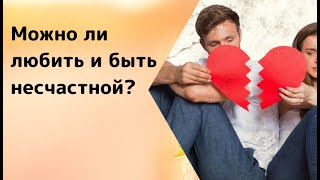 Можно ли любить и быть несчастной? Любовь = счастье?