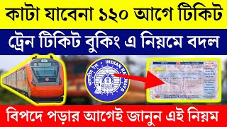 ১২০ দিন আগে রেলের টিকিট কাটা নিয়মে বদল |Railways ticket booking rule change