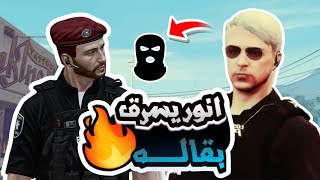 انور يغير نفسية عقاب المخلوط | قراند الحياه الواقعيه GTA5 #ريسبكت