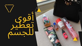 أقوى تعطير للجسم | أنوثه و جاذبيه و ترطيب