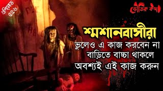 শ্মশানবাসীরা ভুলেও এই কাজ করবেন না | Sotti Bhuter Ghotona | Horror Story | Bhoot Fm | Pretkotha