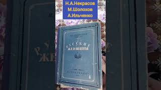 Некрасов,Шолохов, Ильченко #букинистика #книги #чточитать #шолохов#некрасов#ильченко