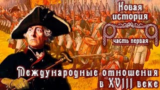 Международные отношения в XVIII веке (рус.) Новая история