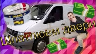 Mercedes Vito обновление двери - убираю сквозные отверстия