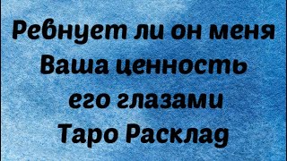 Ревнует ли загаданный человек. Ваша ценность для загаданного человека .