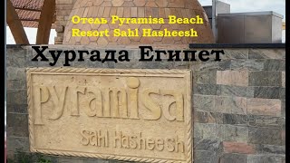 Один день в отеле Pyramisa Beach Resort Sahl Hasheesh, Хургада, Египет.