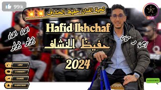 حفيظ الخشاف🎤 الجديد 2024💥💥 أجي و كان Hafid lkhchaf #الشعبي_المغربي #كشكول_شعبي #cha3bi #نايضة