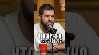 Что нужно для счастья?