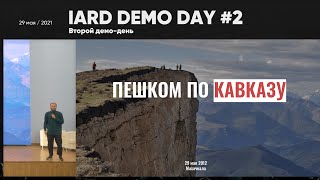 Дмитрий Корюхин | Проект "Пешком по Кавказу" Создание пешей тропы длиной 2000 км.