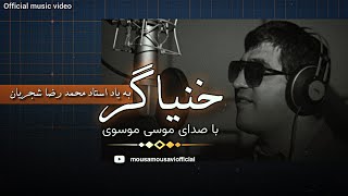 موزیک ویدیو خنیاگر موسی موسوی به یاد استاد شجریان mousa mousavi - khonyagar [OFFICAL MUSIC VIDEO]