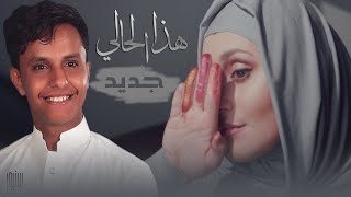 جديد { هذا الحالي } الفنان اصيل علي ابوبكر New Full HD