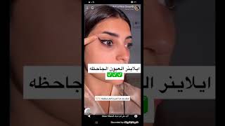 ايلاينر العيون الجاحظه 👁 نور شرف