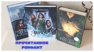 ПРОЧИТАННОЕ//РОМФАНТ ВСЕМОГУЩИЙ!🧙‍♂️