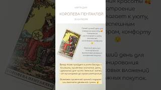 💰 КАРТА ДНЯ 30 ОКТЯБРЯ #tarot #таро #картытаро #таролог #картадня