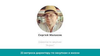 Лица закупок.  Сергей Малахов, директор по закупкам  "Яндекс".  08 мая 2020