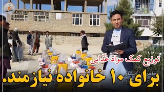 در این برنامه| برای ۱۰ خانواده نیازمند، در جاغوری کمک مواد غذایی توزیع گردید‌.