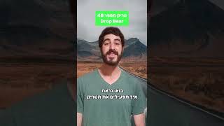 ידעתם שלגוגל יש טריקים במנוע החיפוש? הנה טריק מספר 48 - drop bear. #טריקיםבגוגל #dropbear #גוגל