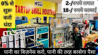 2-/रुपे लागत  20-/ रुपे कमाई | R.O Water Plant Business | Water Purifier Plant || New Business Idea