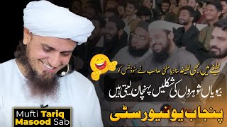 One Joke | PU Students | Mufti Tariq Masood | Al Abd IRC