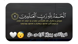 قورئانی پیرۆز خۆشترین دەنگ دڵت ئارام بکەوە دەنگێکی زۆر هادی تەفسیری کوردی 🤍