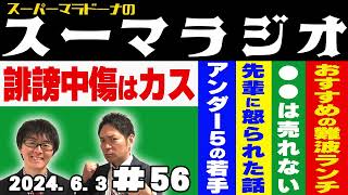 【ラジオ】『スーパーマラドーナのスーマラジオ』＃56(2024.6.3)